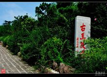 马陵古道