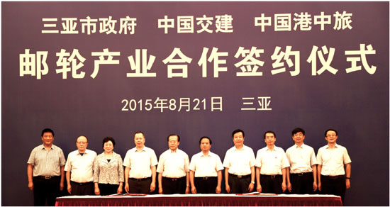 三亚市政府、中国交建、中国港中旅“邮轮产业合作签约仪式”2015年8月21日下午4：30分在三亚市鹿回头国宾馆百合A厅举行
